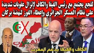 لمشاو فيها الكبرانات.. لقجع يجتمع مع رئيس الفيفا والكاف لإنزال عقوبات شديدة على الاتحاد الجزائري