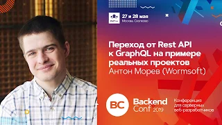 Переход от Rest API к GraphQL на примере реальных проектов / Антон Морев (Wormsoft)