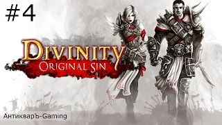 Divinity: Original Sin Enhanced Edition. Полное прохождение. Серия №4