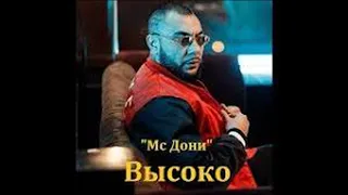 Mc-Doni Высоко