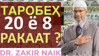 Зокир Найк - #Торобеҳ 20 ё 8 ракаат? | #Taraweeh 20 rakaats or 8?