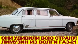 Отец и сын из Дагестана удивили всю страну! Настоящий лимузин из ГАЗ-21 Волга