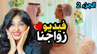 تكملة قصة تعرفنا على بعض | قصة زواجنا صور وفيديو للزواج ( الجزء الثاني  ) 🥰