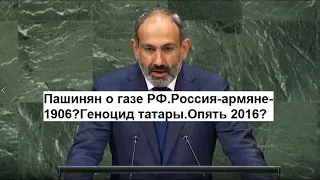 Пашинян о газе РФ.Россия-армяне-1906?Геноцид татары.Опять 2016?