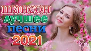 50 ХИТОВ ШАНСОНА 💝 ВСЕ САМОЕ ЛУЧШЕЕ ОТ ЗВЕЗД ШАНСОНА 💝 САМЫЕ ШИКАРНЫЕ ХИТЫ ШАНСОНА