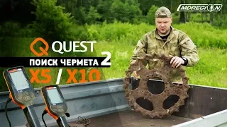 Чернуха. Фильм второй #2 / испытание Quest X5 и X10 на поиске чермета