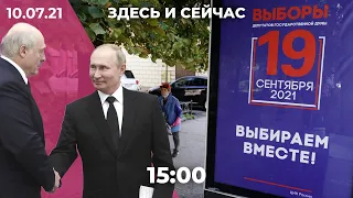 Напряжение перед выборами в Госдуму. Итоги встречи Путина и Лукашенко. Мария Алехина — о приговоре