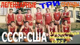 Концовка легендарного баскетбольного матча СССР - США