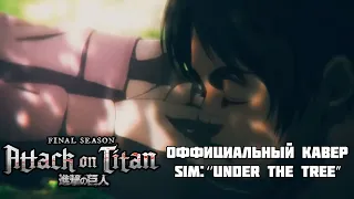 Attack On Titan Финальный Сезон | Опенинг 「 Under The Tree 」 RUS COVER