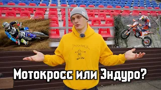 ШОК!!! МЫ В ЭНДУРО!!!ЭНДУРО И МОТОКРОСС ЕДИНЫ!