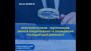 Фізичним особам – підприємцям:  зміни в оподаткуванні та провадженні господарської діяльності