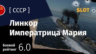 War Thunder — Флот [СССР]: обзор линкора Императрица Мария