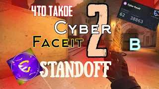 Лучшая замена мм 🤔 Как играть Cyber faceit в Standoff 2❓#standoff2 #cyberfaceit  #стендофф #faceit