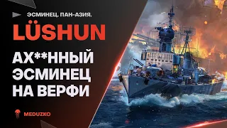 LUSHUN ● НОВАЯ ОХ**ННАЯ ВЕРФЬ