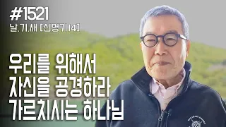 [날마다 기막힌 새벽 #1521] 우리를 위해서 자신을 공경하라 가르치시는 하나님