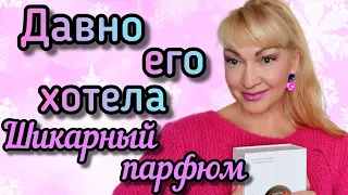 ШИКАРНЫЙ НОВЫЙ ПАРФЮМ| КРАСИВЫЙ ШЛЕЙФОВЫЙ АРОМАТ| ДАВНО ХОТЕЛА #парфюм #ароматы #духи #парфюмерия