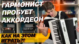 АККОРДЕОН ДЛЯ ГАРМОНИСТА // КАКОВО ЭТО? // Аккордеон Hohner 4|4