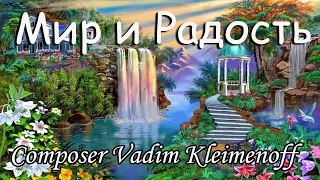 Музыка Вадима Клеймёнова: Путь к Святому Сердцу