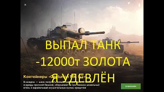 ОТКРЫТИЕ КОНТЕЙНЕРОВ  НА Centurion Mk.5/1 ВЫПАЛ ТАНК ЗА 12000 т ЗОЛОТА Я УДИВЛЁН 🔥🎯WotBlitz N