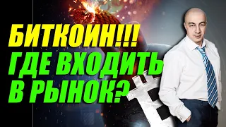 БИТКОИН!!! ГДЕ ВХОДИТЬ В РЫНОК??