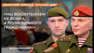 Дмитрий Микша, Руслан Шиг: "Мы воспитываем не воина, а полноценного гражданина!"