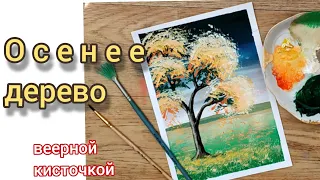 Дерево Осенний пейзаж  Веерной кисточкой How to paint trees with fan brush. Step by step