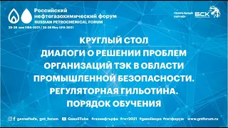 Круглый стол «Диалоги о решении проблем организаций ТЭК в области промышленной безопасности. .."