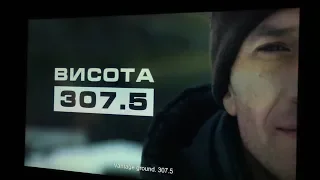 ПРЕМ’ЄРА ФІЛЬМУ "ВИСОТА 307,5"