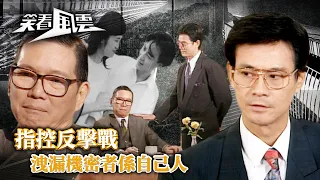 笑看風雲｜指控反擊戰 洩漏機密者係自己人(繁／簡字幕)｜鄭少秋｜江毅｜商天娥｜第19集劇集精華｜TVB港劇精華 #笑看風雲 #鄭少秋 #商天娥