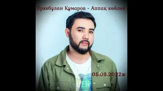 Еркебұлан Құмаров - Аппақ көйлее