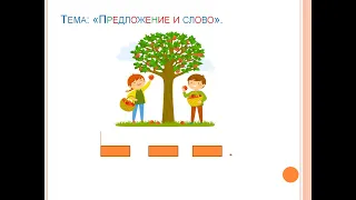 "Предложение и слово" 1 класс. Обучение грамоте. Учитель Михайлова Людмила.