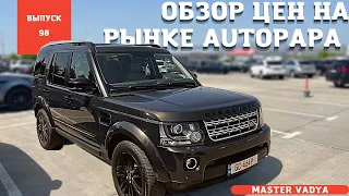 Обзор цен на рынке AUTOPAPA 2022. Свежие авто из Грузии. Мастер Вадя.