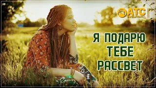 ОБАЛДЕННЫЙ ТРЕК ✬ Юрий Рейник - Я подарю тебе рассвет