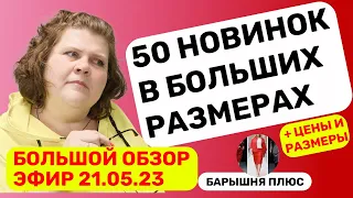 Новинки женской одежды больших размеров