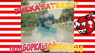 ЖЕКА ФАТБЕЛЛИ ВАЙНЫ НОВЫЕ И КРУТЫЕ IПОДБОРКА ВАЙНОВ 2018