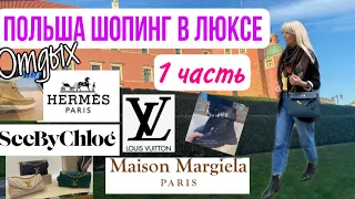 ВАРШАВА LUX  VLOG/Шопинг в Тяжелом Люксе: Louis Vuitton/ Hermes/See By Chloe /Maison Margiela/Отдых