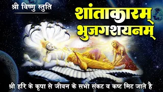 शान्ताकारं भुजगशयनं || Shantakaram Bhujagashayanam || Vishnu Shlok || Vishnu Mantra With Lyrics