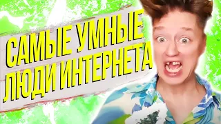 САМЫЕ УМНЫЕ ЛЮДИ ИНТЕРНЕТА - КРИНЖ ЛАЙК #8