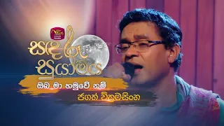 Oba Ma Hamu Wenam | ඔබ මා හමුවේ නම් | Jagath Wickramasinghe | @RooTunes