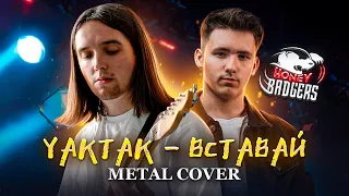 Вставай (Metal Cover by Honey Badgers)