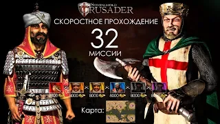 Скоростное прохождение Stronghold Crusader 32 миссии (без багов, трейнеров, читов)