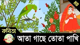 Bangla Rhymes | আতা গাছে তোতা পাখি | Full HD