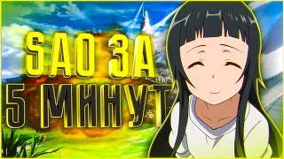 SAO ЗА 5 МИНУТ 😉 | 🎙 ОЗВУЧКА ОТ SONIC ZIPPER 🎙