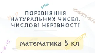 Урок № 4. Порівняння натуральних чисел. Числові нерівності - Математика 5 кл. Теорія