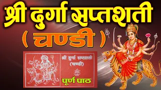 दुर्गा सप्तशती चण्डी पूर्ण पाठ / Chandi Path / dashain 2077 / nabadurga 2077 / chandi path nepali