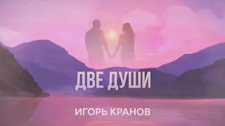 Игорь Кранов - Две души