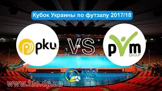 Обзор | РКЦ-Стой - ПВМ. Кубок Украины по футзалу 2017/18. Первый предварительный раунд.