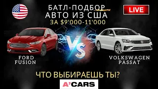 Ford Fusion vs Volkswagen Passat до $10000. Какое авто выбрать для покупки? Авто из США под ключ