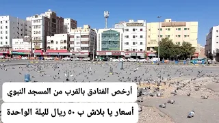 أرخص الفنادق بجوار المسجد النبوي الشريف وبالمدينة المنورة بشكل عام