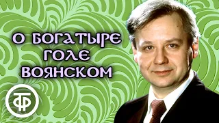 "О богатыре Голе Воянском". Русская народная сказка. Читает Олег Табаков (1981)